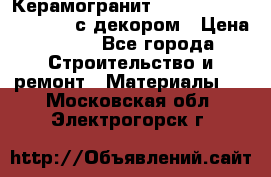 Керамогранит Vitra Truva grey 30x30 с декором › Цена ­ 450 - Все города Строительство и ремонт » Материалы   . Московская обл.,Электрогорск г.